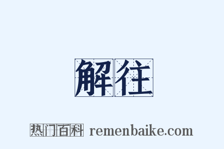 解往是什么意思的图片